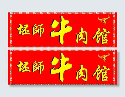 牛肉馆图片