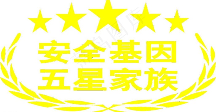 安全基因 五星 车贴psd模版下载
