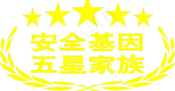 安全基因 五星 车贴