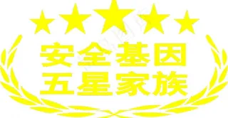 安全基因 五星 车贴