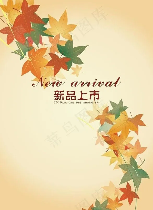 枫叶新品上市海报psd模版下载