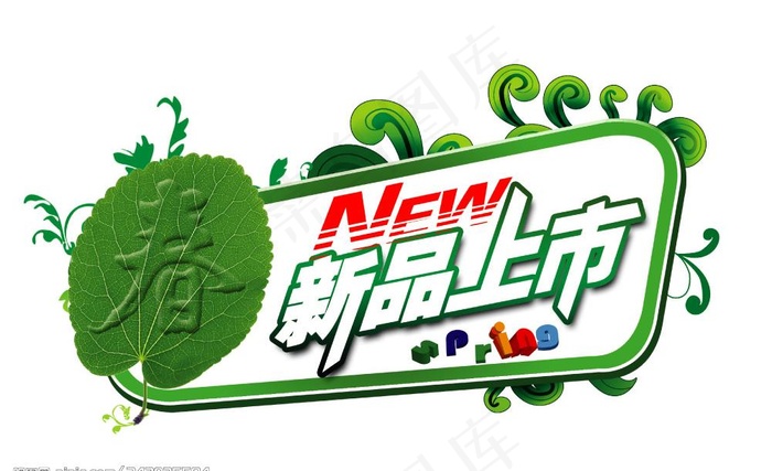 09春天新品上市标签图片psd模版下载