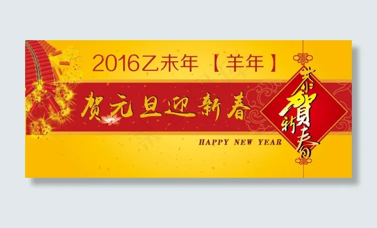 贺元旦迎新春psd模版下载