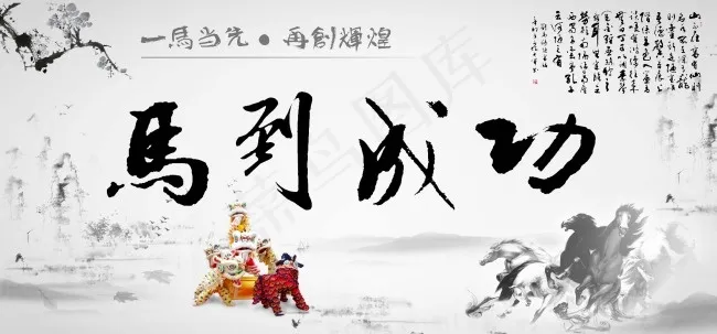马到成功素材下载(7087X3307(DPI:300))psd模版下载