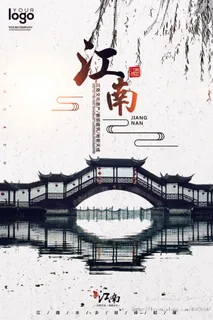 2017烟雨江南旅游海报