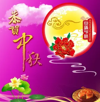 恭贺中秋图片