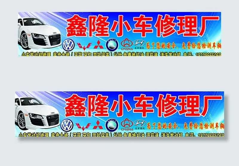 修理厂广告图片