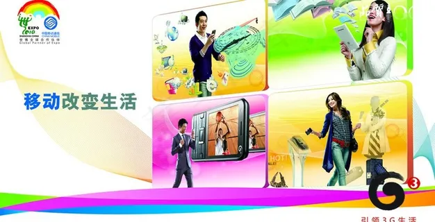 引领3g生活图片