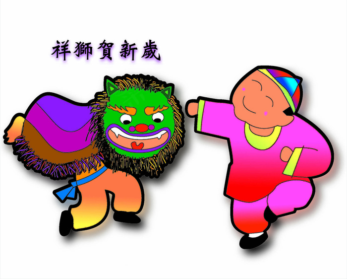 舞狮子年画