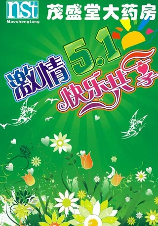 五一药店彩页封面图片