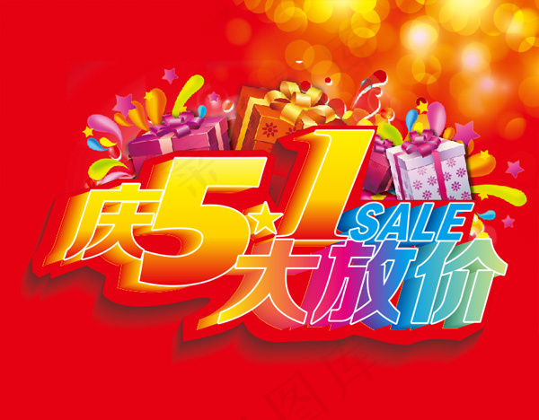 5.1劳动节大放价喜庆CDR素材