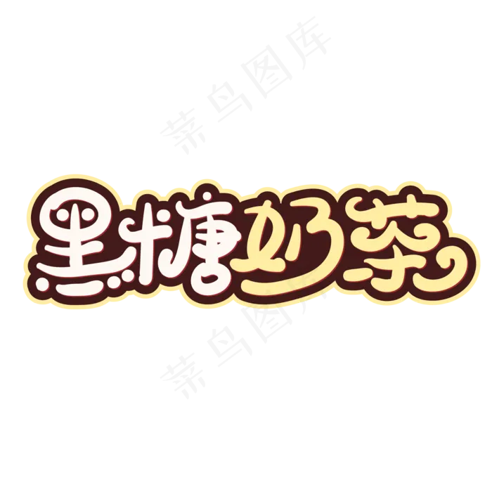 自然色简约风奶茶免抠元素 