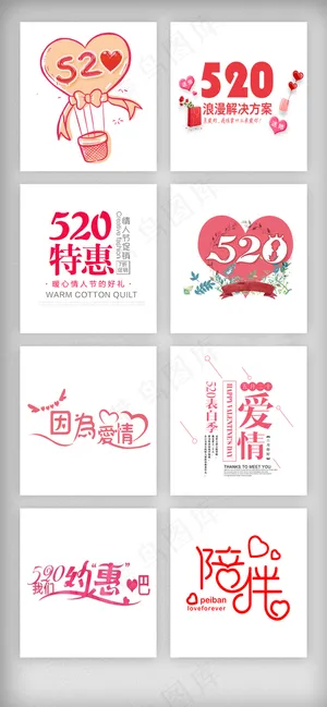 520表白节艺术字体设计素材