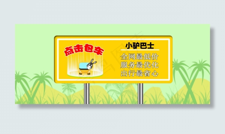 小驴巴士包车业务(1026X422(DPI:72))psd模版下载