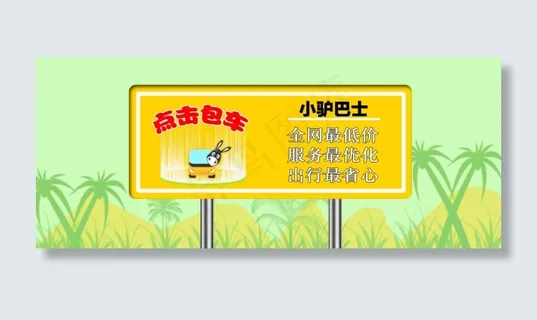 小驴巴士包车业务