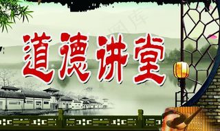 道德讲堂展板