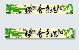 端午节横幅图片