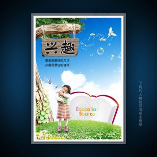 校园文化展板海报设计之兴趣