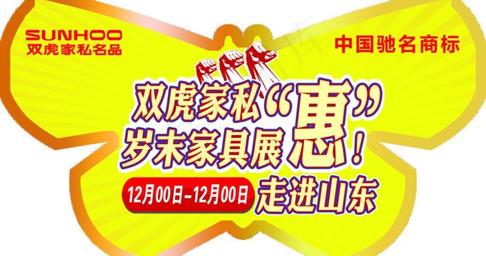 双虎家私 蝴蝶形吊牌图片