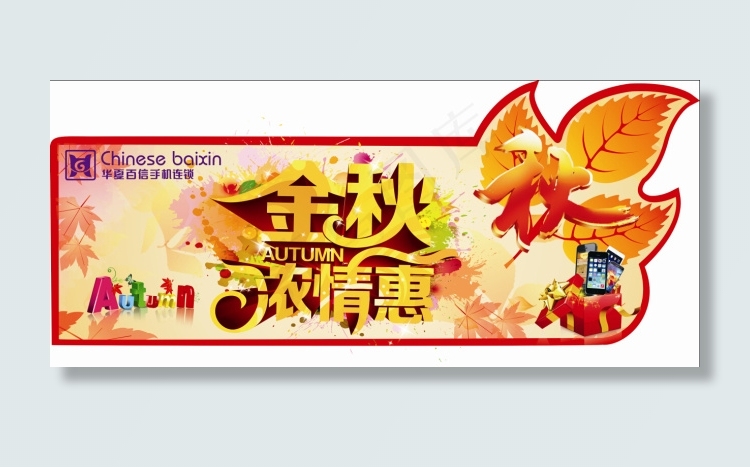 秋季手机促销活动异形吊旗cdr矢量模版下载