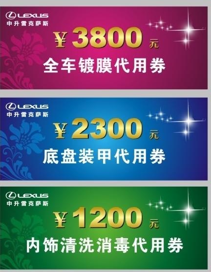 雷克萨斯现金券图片cdr矢量模版下载