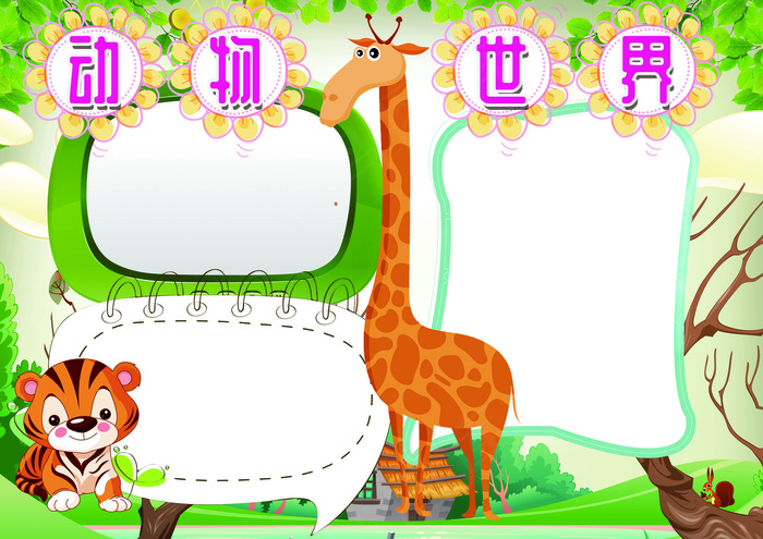 动物小报保护动物小报模板(4961X3508(DPI:300))psd模版下载
