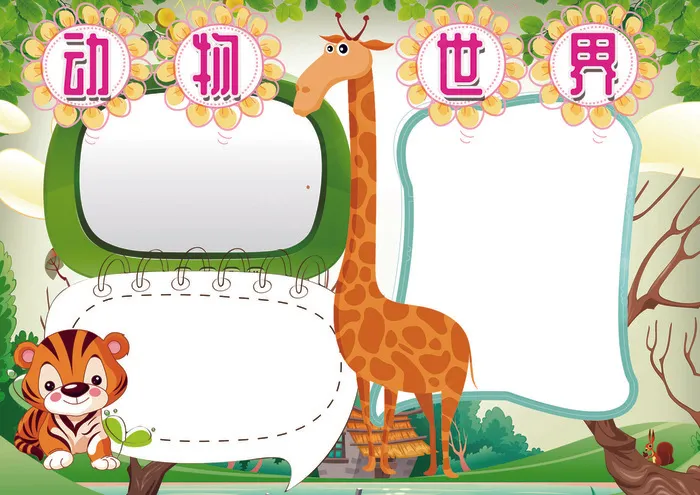 动物小报保护动物小报模板(4961X3508(DPI:300))psd模版下载