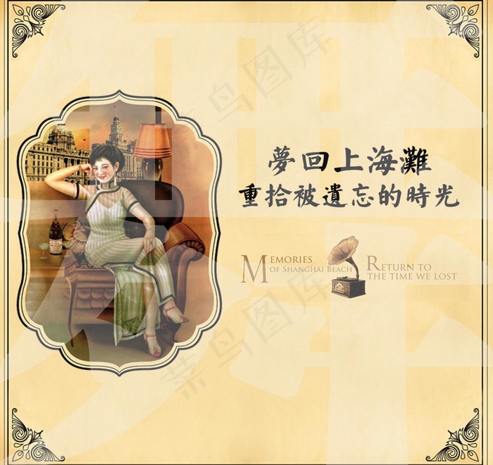 梦回上海滩图片(1417X1417(DPI:300))psd模版下载