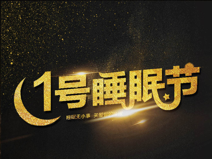 1号睡眠节海报