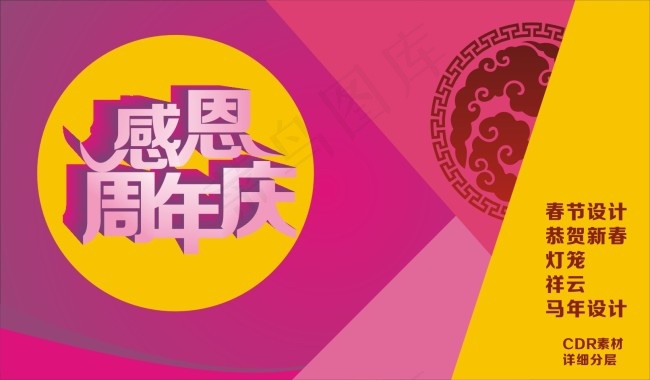 感恩周年庆免费素材cdr矢量模版下载