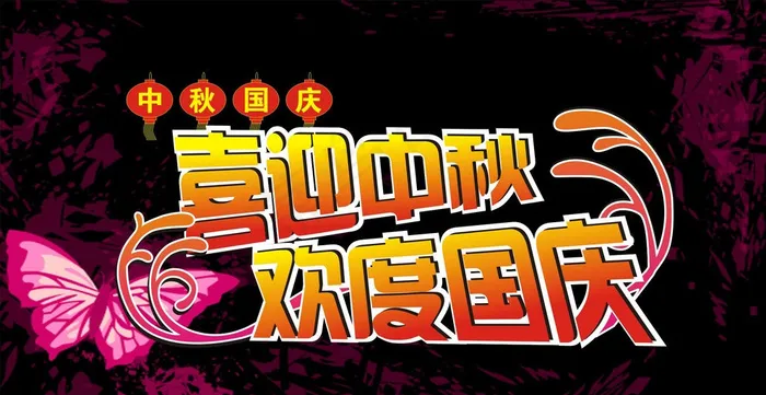 中秋国庆图片cdr矢量模版下载