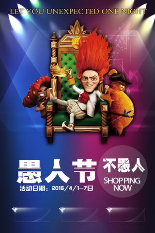 酒吧愚人节海报愚人节不愚人