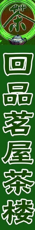 茶楼招牌图片psd模版下载