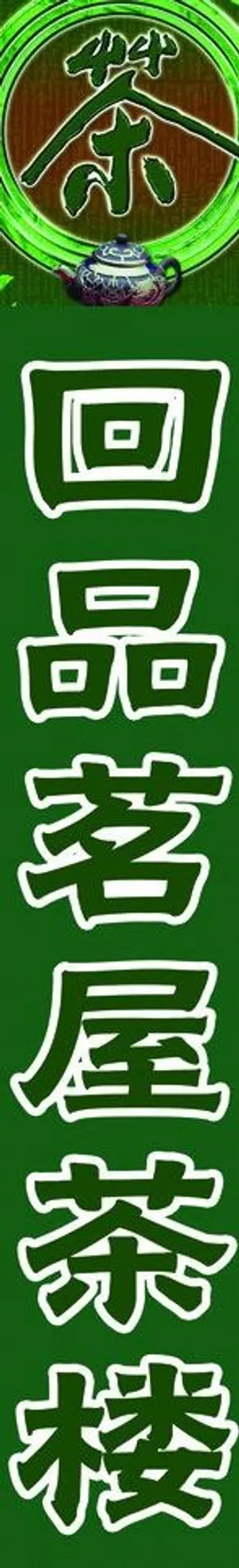 茶楼招牌图片