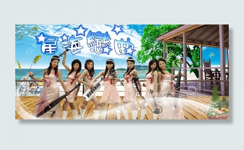 星海恋曲图片