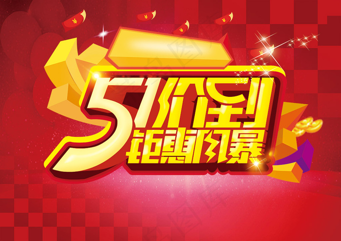 51价到钜惠风暴psd模版下载