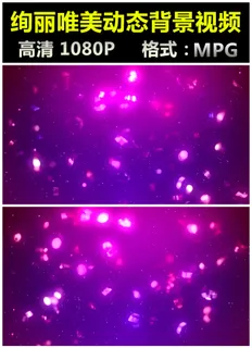 唯美绚丽紫色动态背景视频素材 唯美绚丽紫色动态背景视频素材