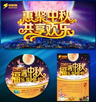惠聚中秋共享欢乐海报设计矢量素材