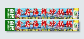 食品海鲜砂锅粥图片