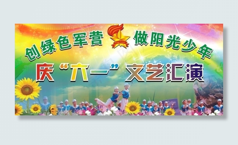 六一文艺图片
