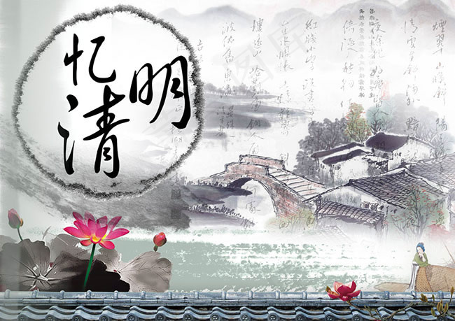 忆清明水墨风景清明节海报psd素材psd模版下载