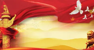 党建和国庆广告设计素材图片