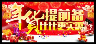 春节年货提前备