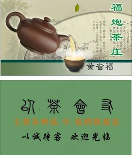茶庄茶叶店名片图片