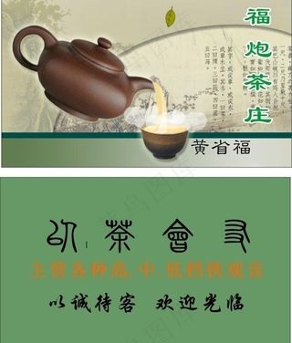 茶庄茶叶店名片图片