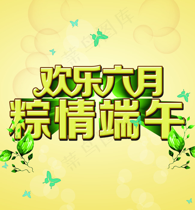 欢乐六月粽情端