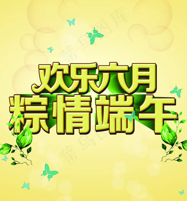 欢乐六月粽情端psd模版下载