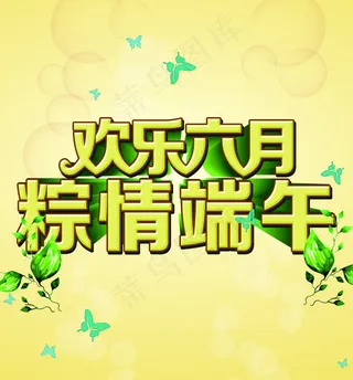 欢乐六月粽情端