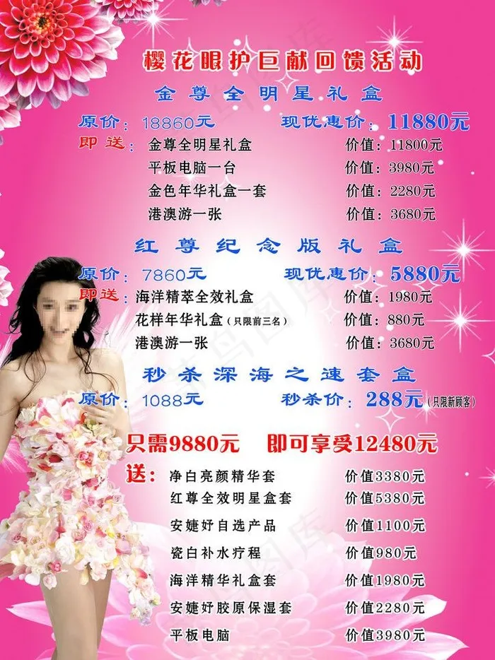 樱花护眼美容价格表图片psd模版下载