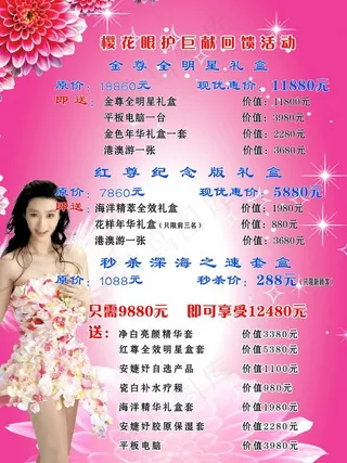 樱花护眼美容价格表图片